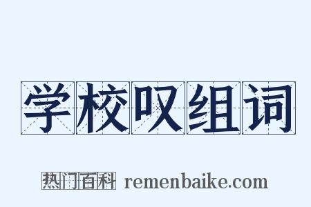 学校叹组词是什么意思的图片